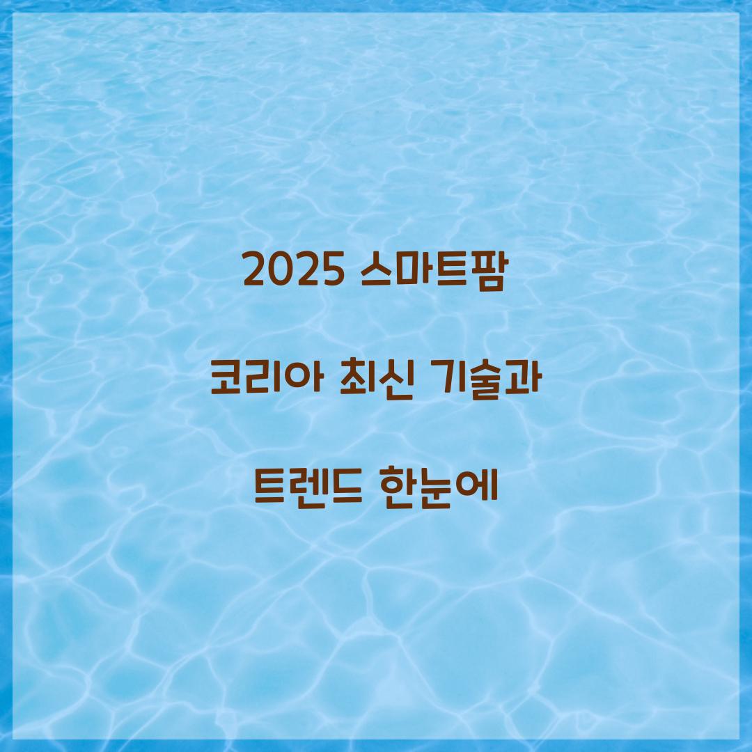 2025 스마트팜 코리아