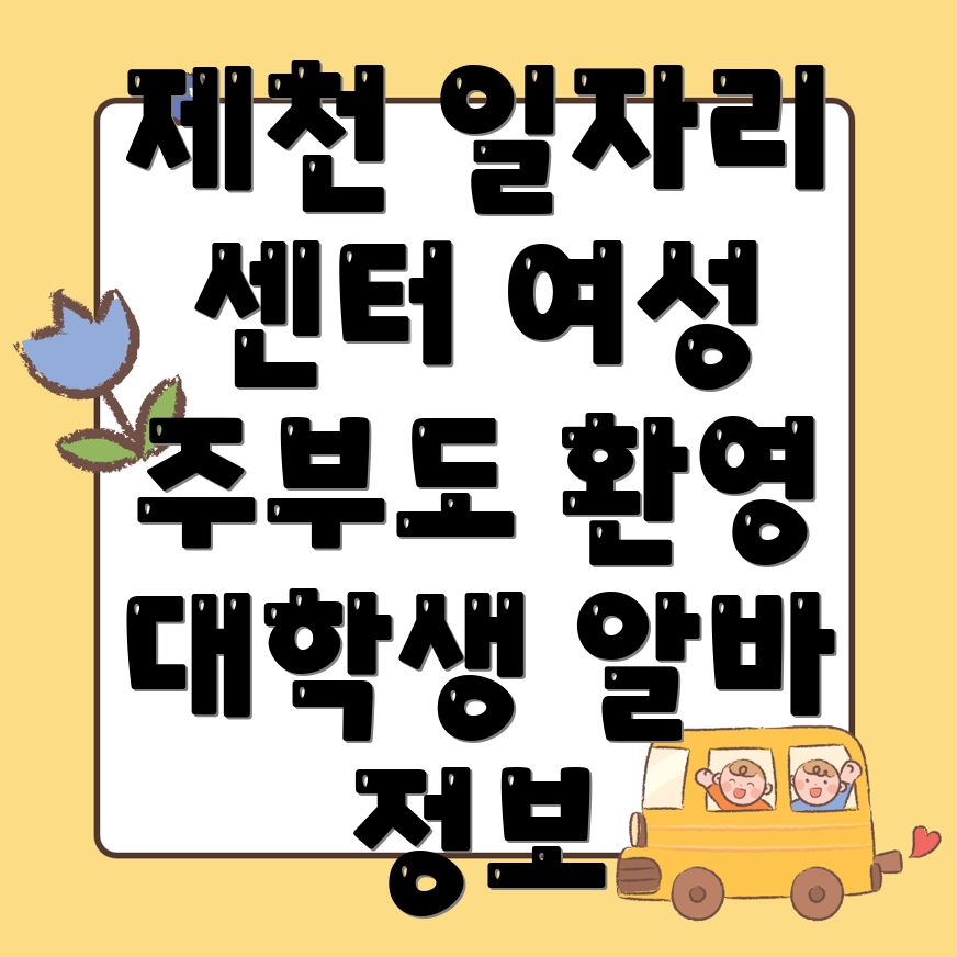 제천시 일자리센터