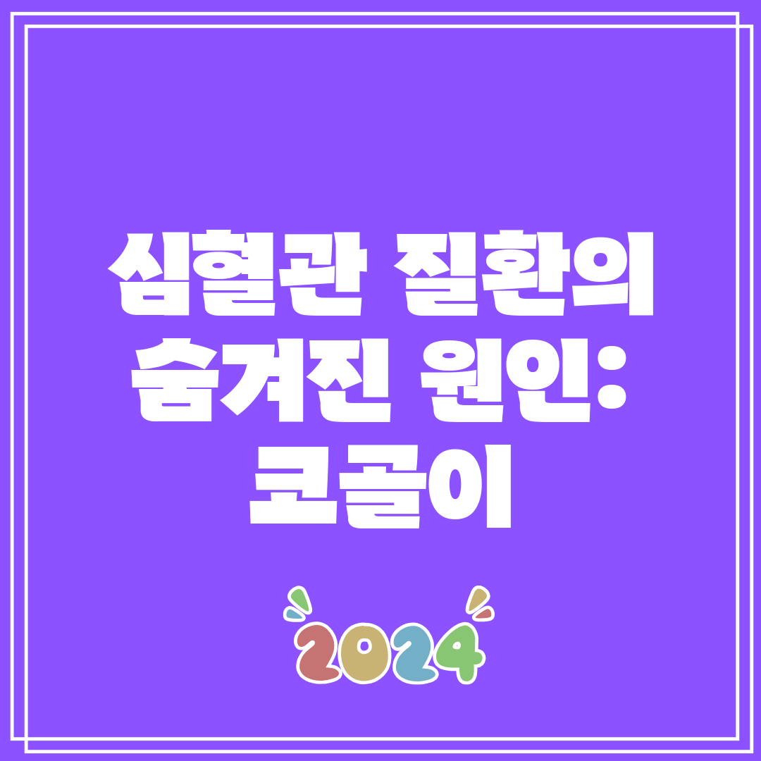 심혈관 질환의 숨겨진 원인 코골이