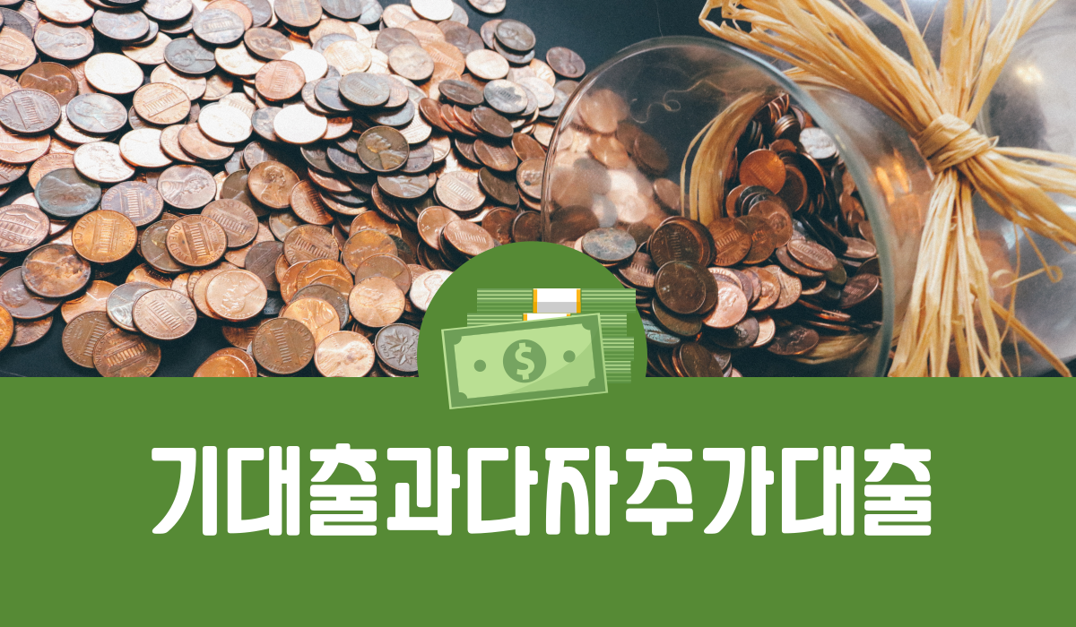 기대출과다자추가대출