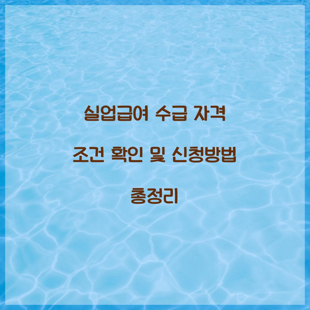 실업급여 수급 자격 조건 확인