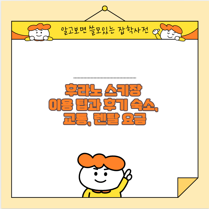 후라노 스키장 이용 팁과 후기 숙소, 교통, 렌탈 요금