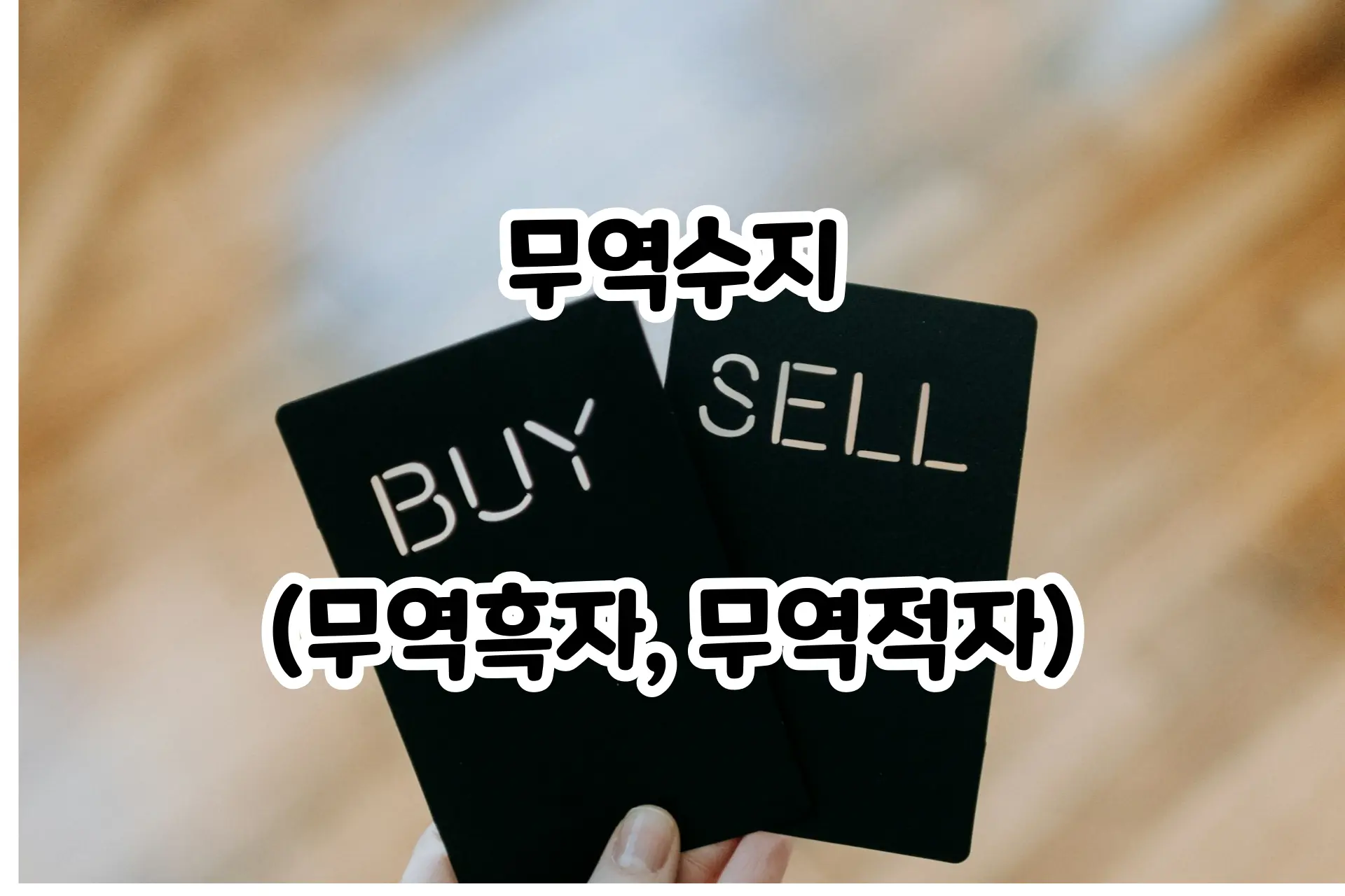사는것 파는것
