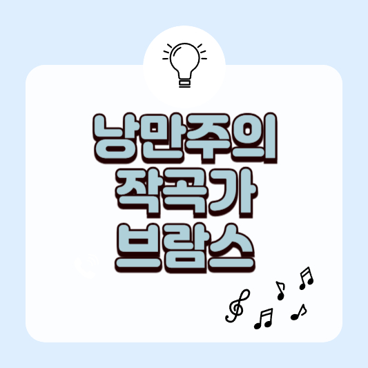 낭만주의 음악의 거장, 요하네스 브람스