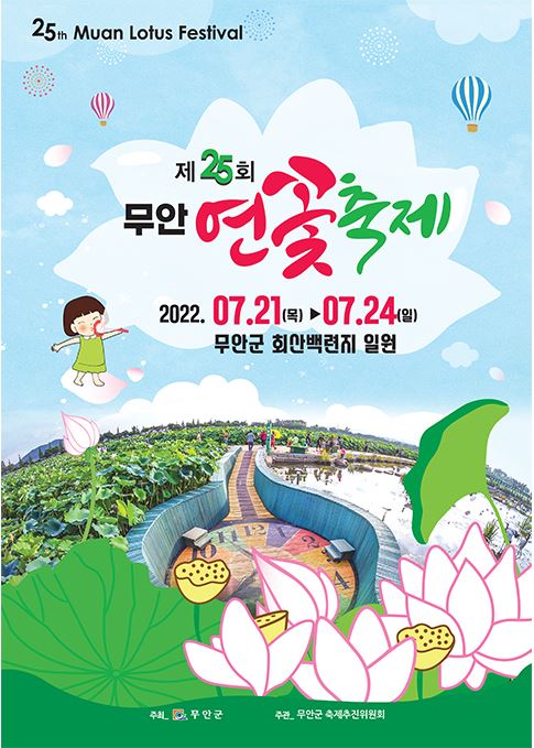 무안 연꽃 축제 포스터