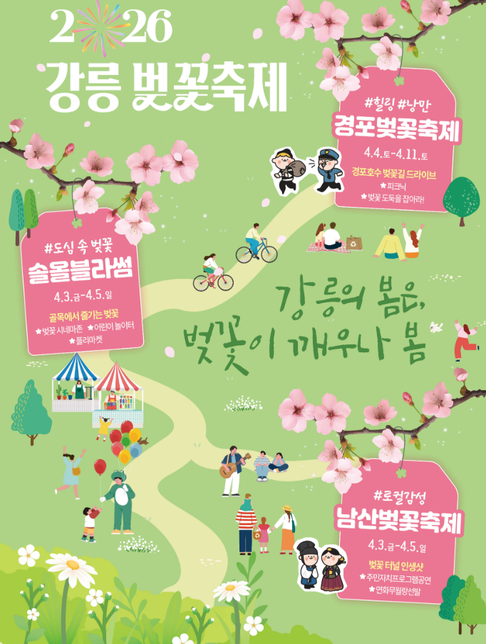 2026 강릉 벚꽃축제 일정