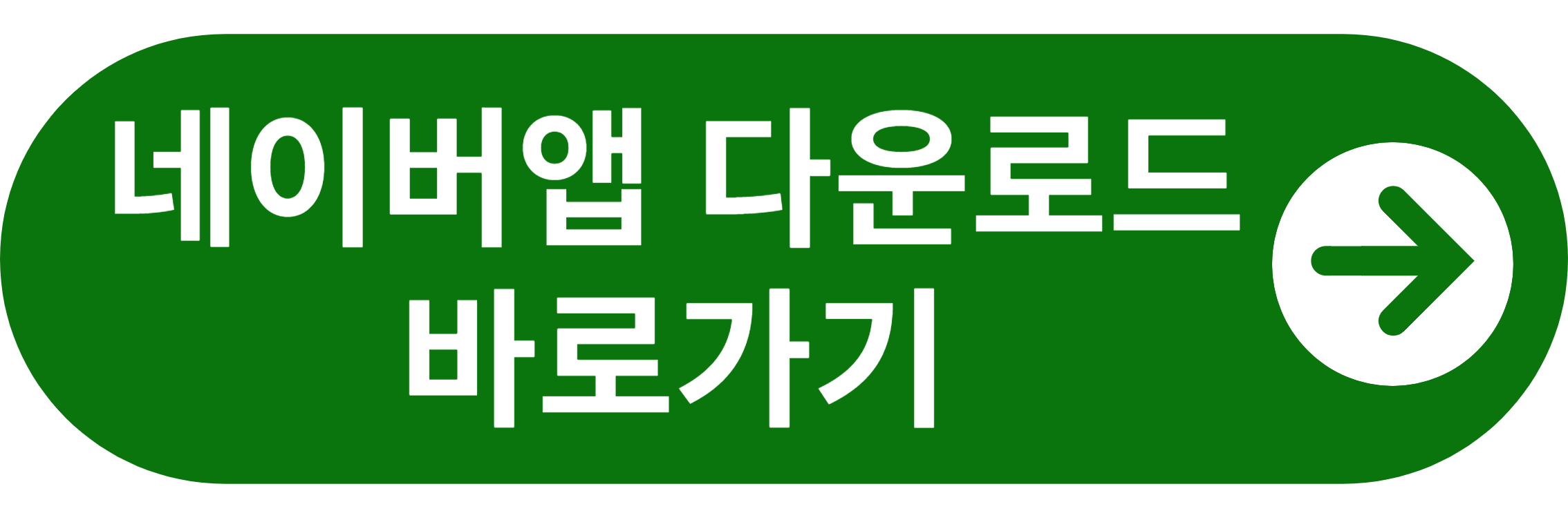 네이버앱 바로가기