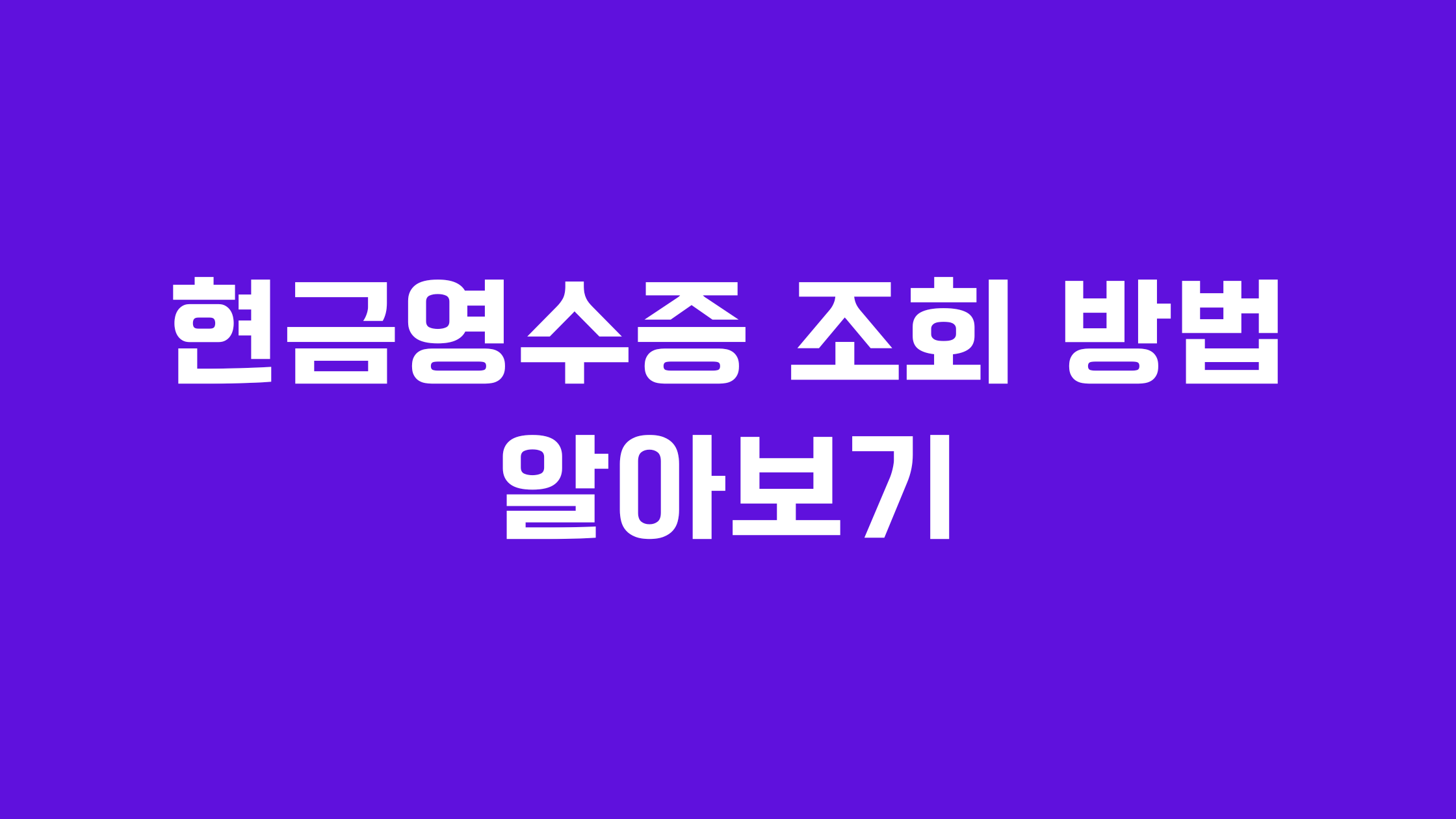 현금영수증 조회 방법