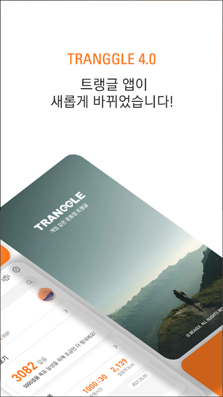 트랭글, 등산 걷기 자전거 만보기, 게임같은 운동앱