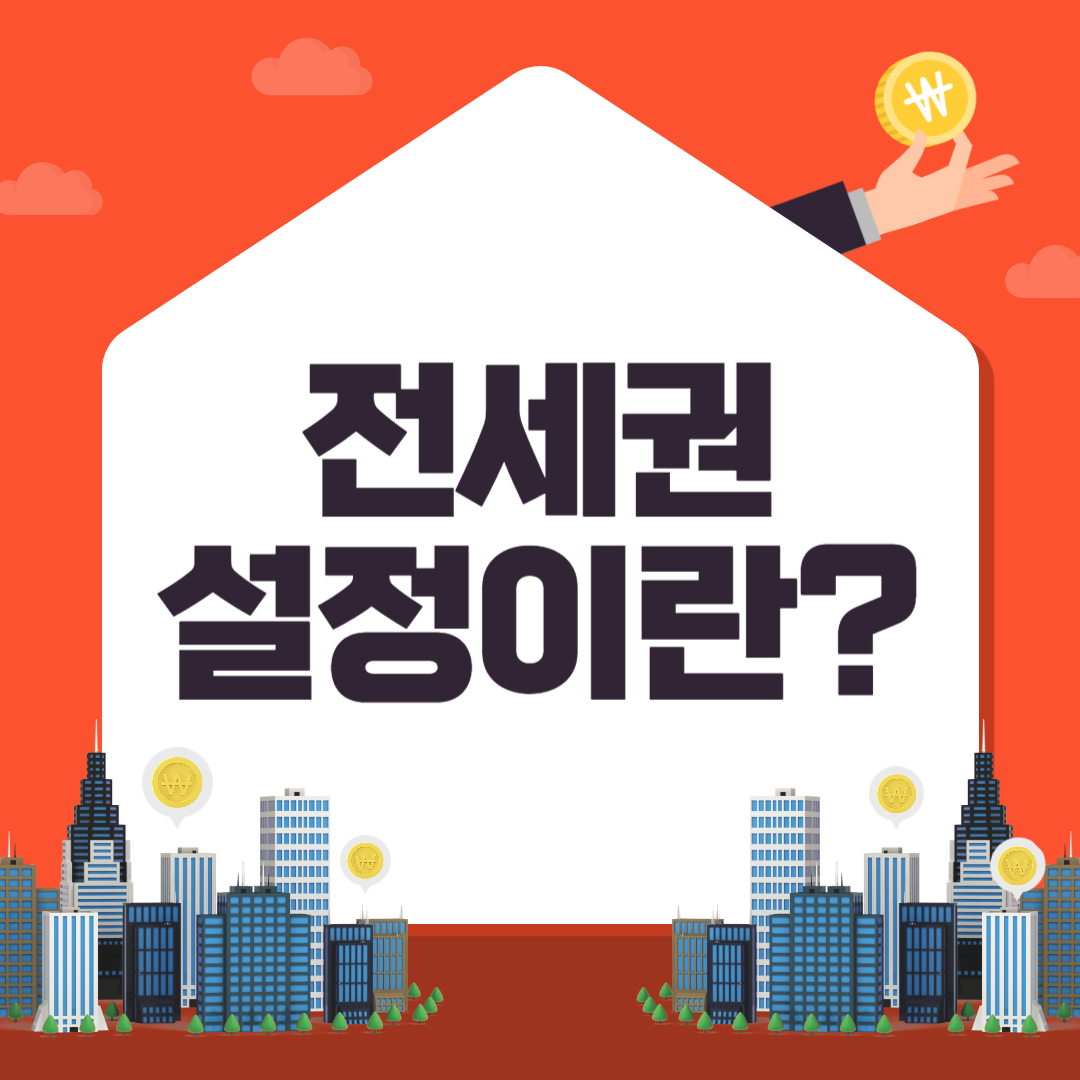 전세권 설정이란? 꼭 알아야 할 핵심 개념과 절차