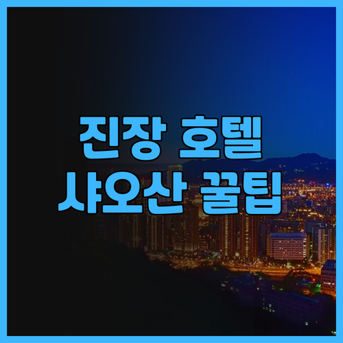진장 호텔, 샤오산 공항 이용객에게 