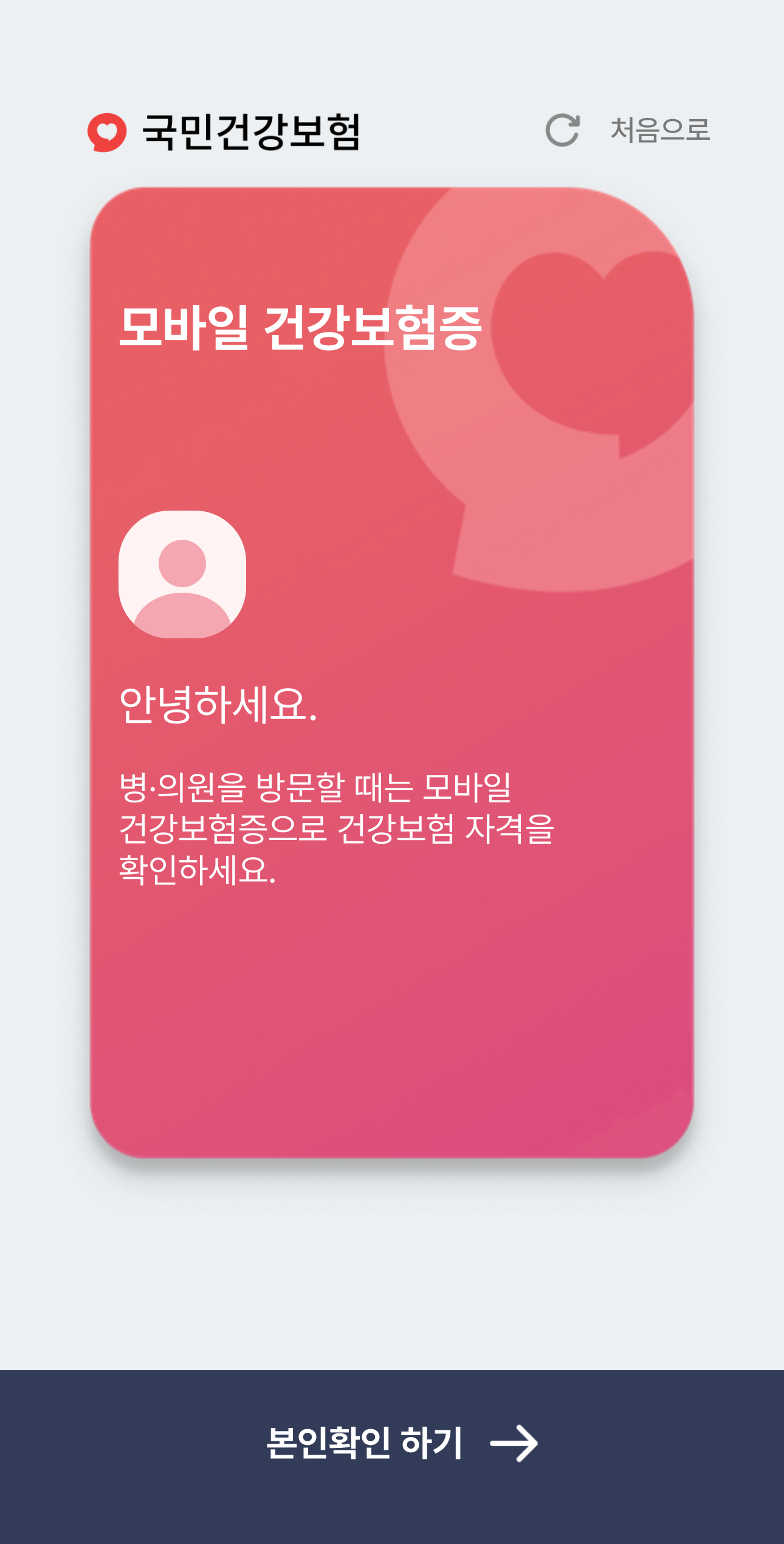 모바일 건강보험증 발급방법
