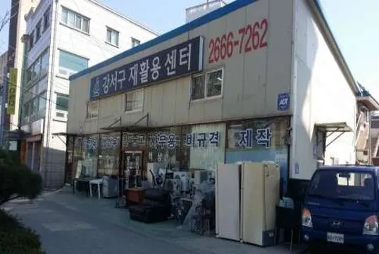 강서구재활용센터