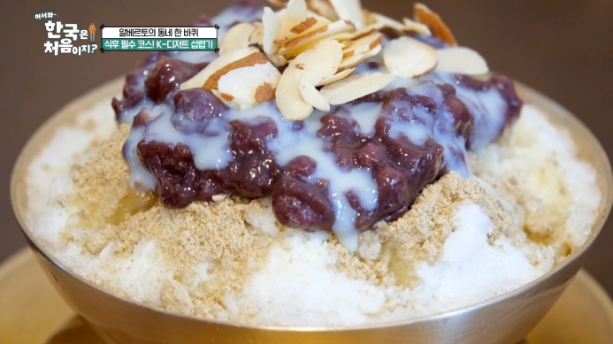 어서와한국은처음이지-알베르토의-동네한바퀴-팥빙수