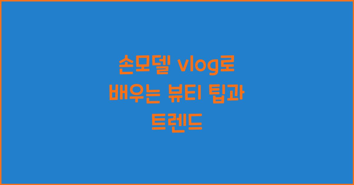손모델 vlog
