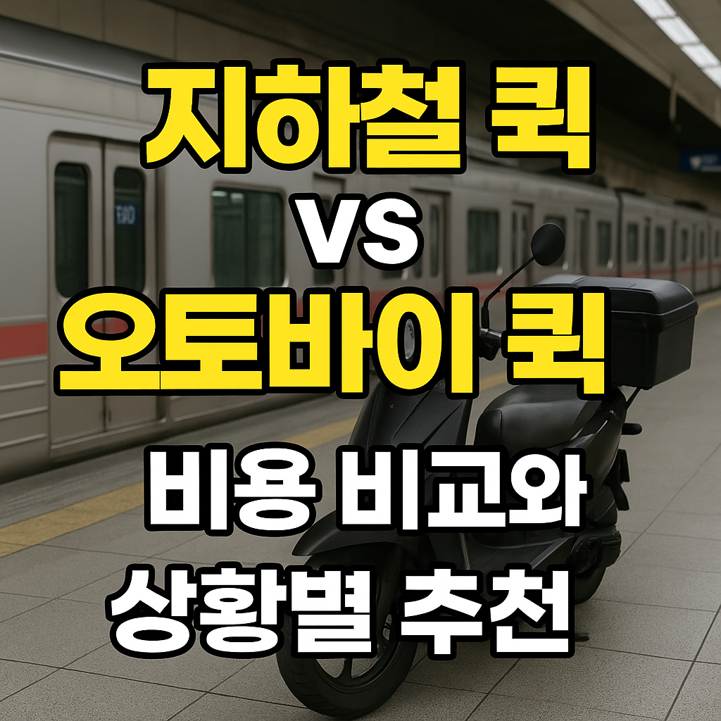 지하철 퀵 오토바이 퀵 비교