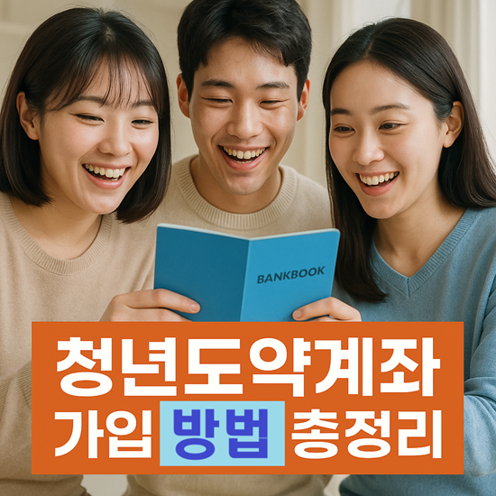 2025 청년도약계좌 가입
