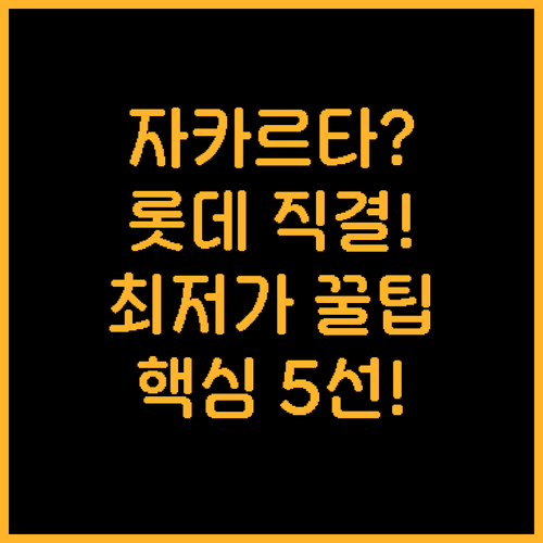 롯데몰 연결부터 초특가까지 자카르타 ..