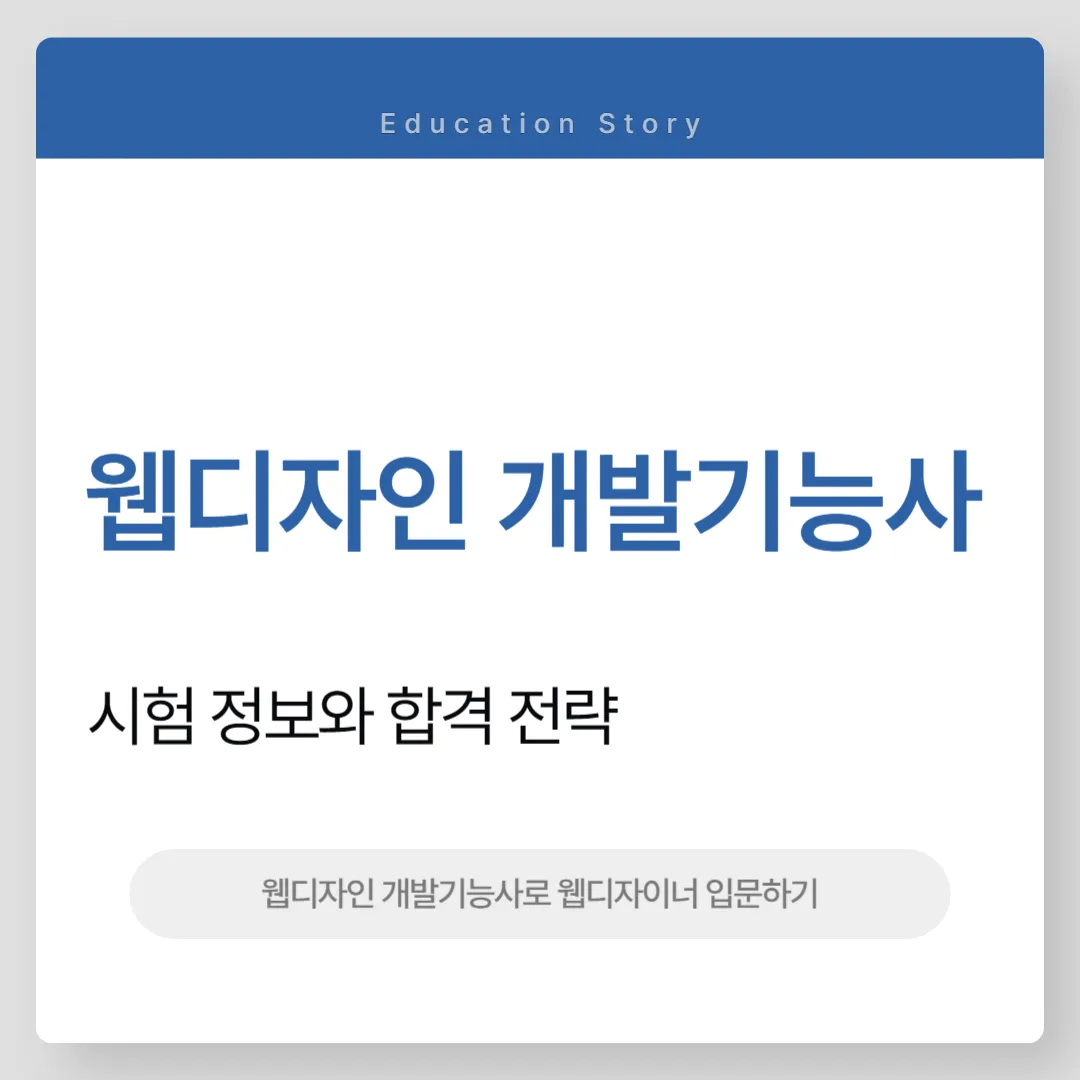 웹디자인 개발기능사