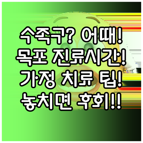 목포 수족구 병원 진료 시간과 가정 ..