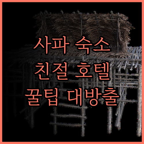 친절함과 편리함을 모두 갖춘 사파 센