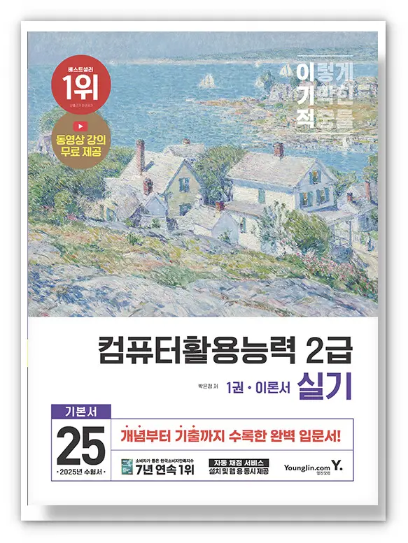 컴퓨터활용능력 2급 제일 유명한 교재