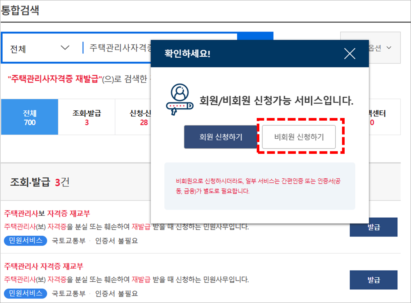 정부24 주택관리사 비회원 신청