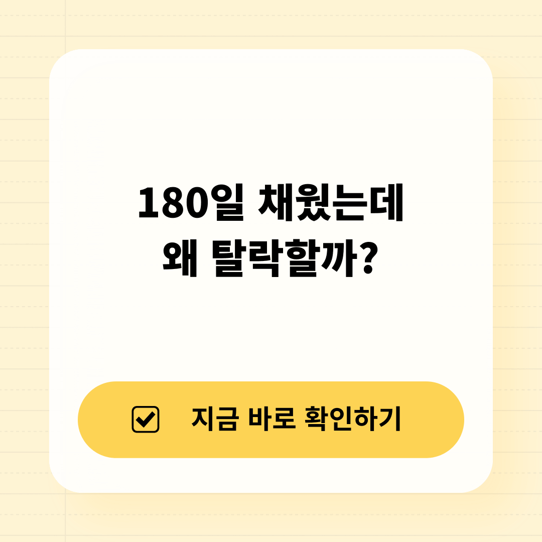 달력상 재직기간과 실업급여 피보험단위기간의 차이