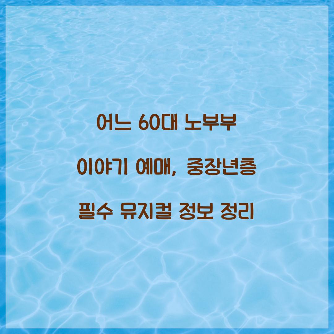 어느 60대 노부부 이야기 예매
