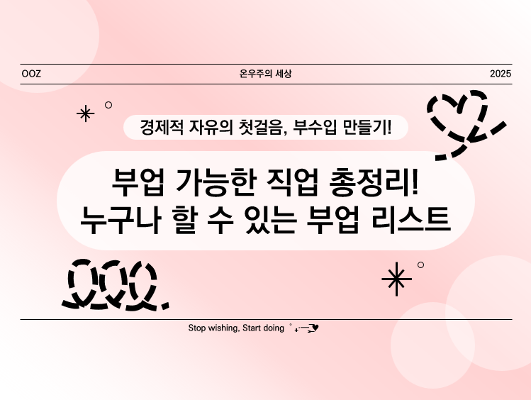 부업 가능한 직업 총정리! 누구나 할 수 있는 부업 리스트