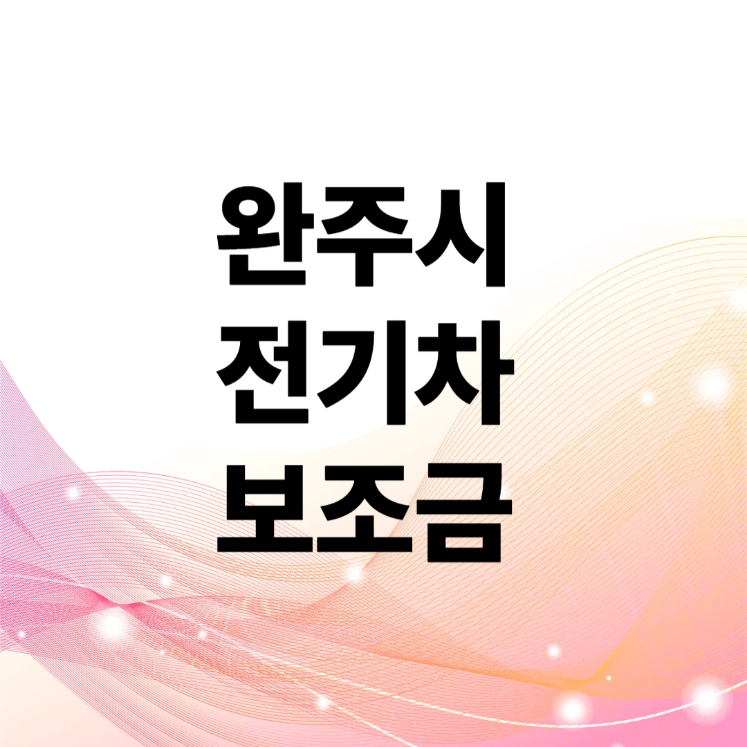 완주시 전기차 보조금