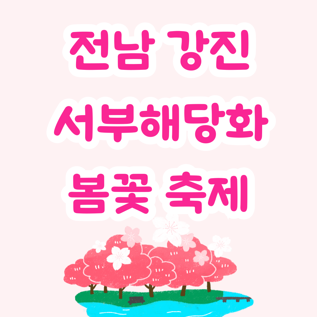 강진 서부해당화 봄꽃 축제