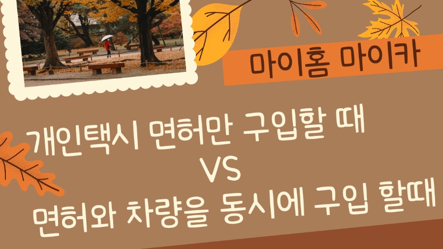 택시 구입