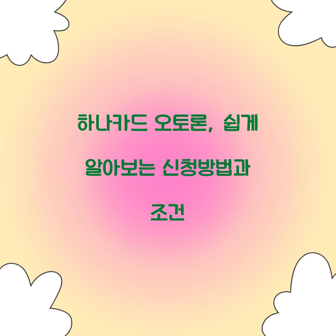 하나카드 오토론