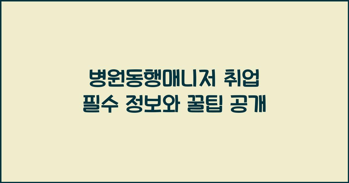 병원동행매니저 취업
