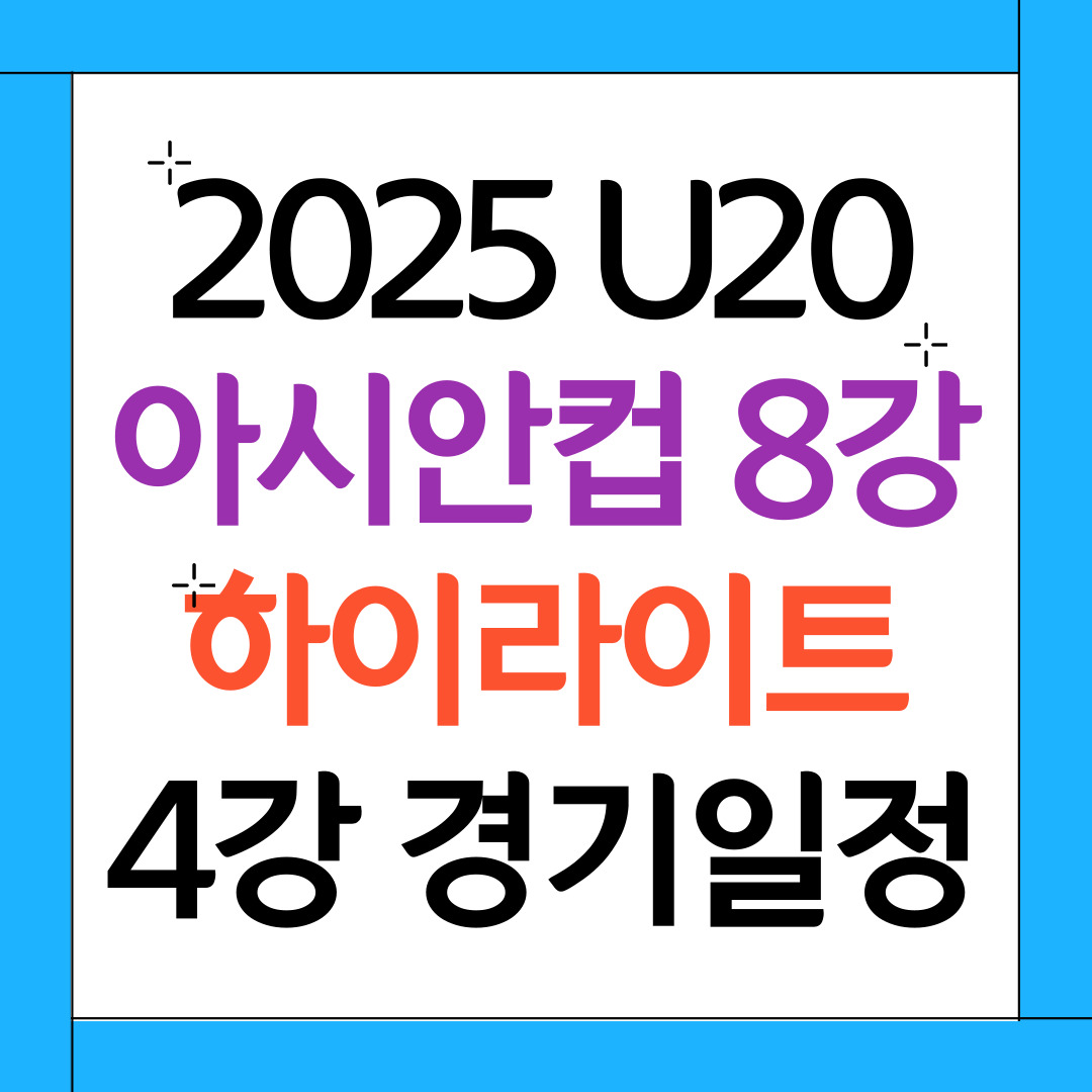 아시안컵 4강