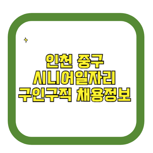 인천 중구 시니어일자리 구인구직 채용정보(홈페이지 시니어클럽 벼룩시장 등)