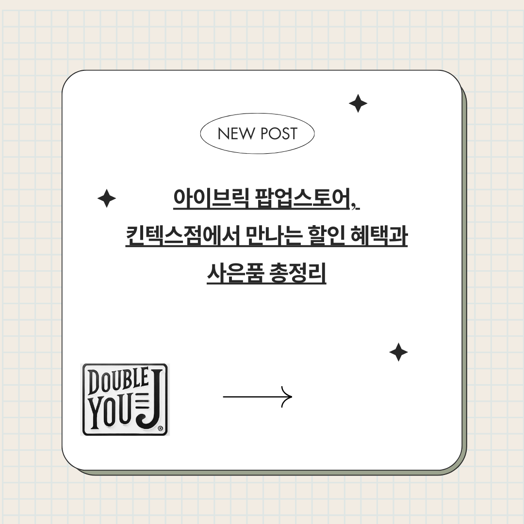 아이브릭 팝업스토어, 킨텍스점에서 만나는 할인 혜택과 사은품 총정리