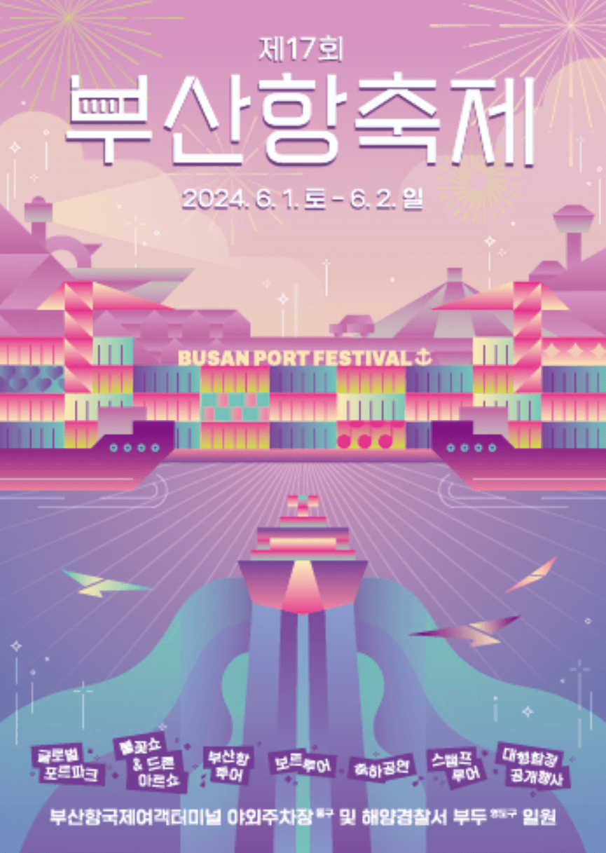 2024 부산항축제 보트 자갈치 크루즈 사전예매 현장접수 운행시간표