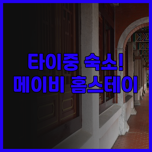 메이비 홈스테이 후기 깨끗한 시설과 ..