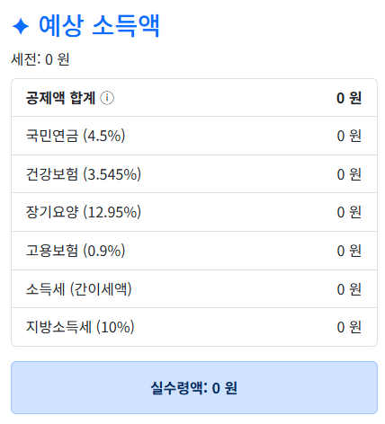 예상 실수령액