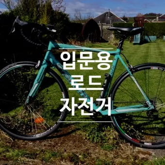 자전거 초보 입문 추천 자전거_3