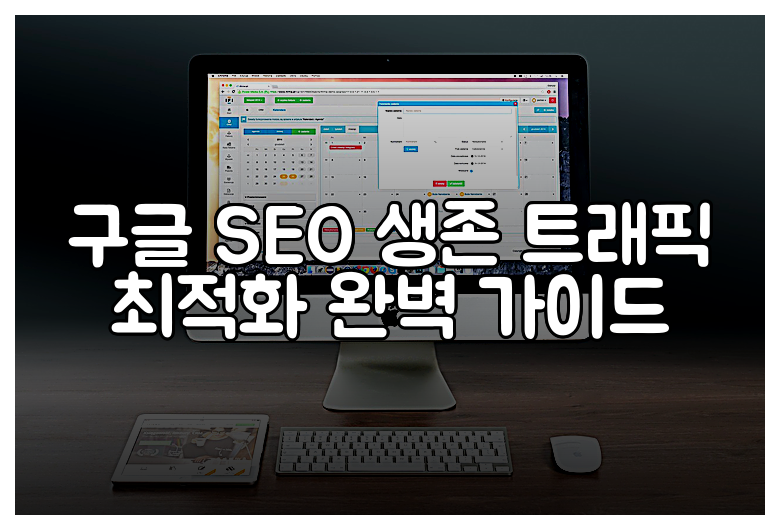구글 SEO 생존 트래픽 최적화 완벽 가이드