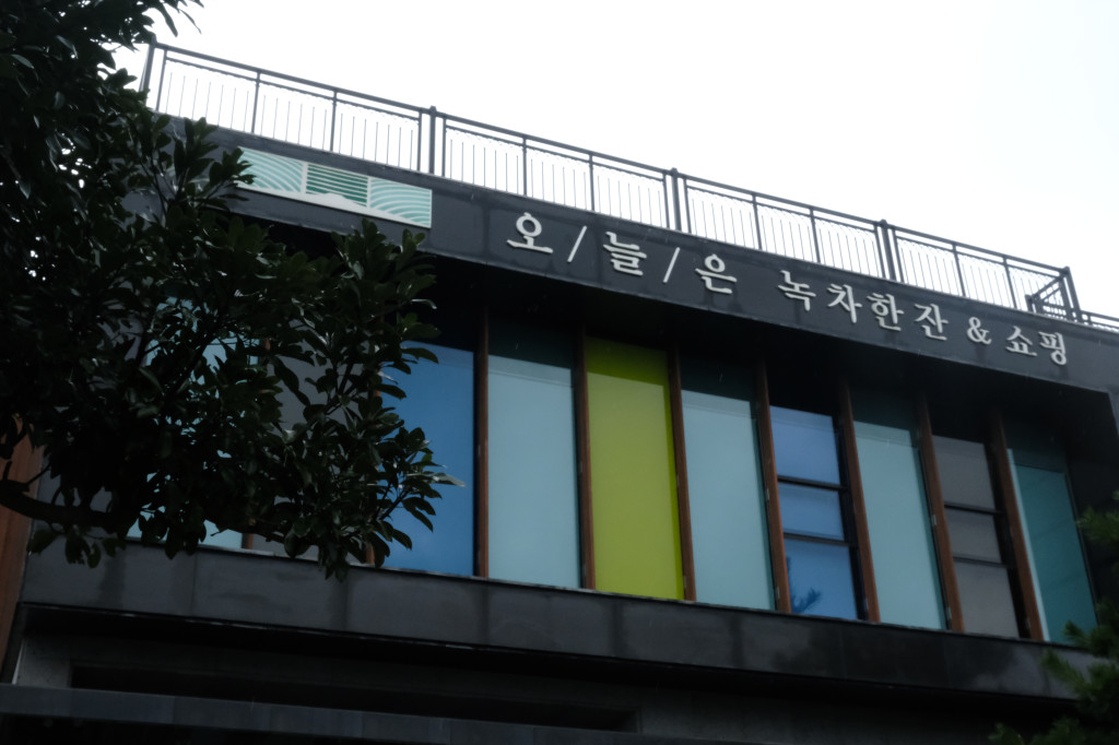 성읍 녹차 동굴 오늘은 녹차한잔