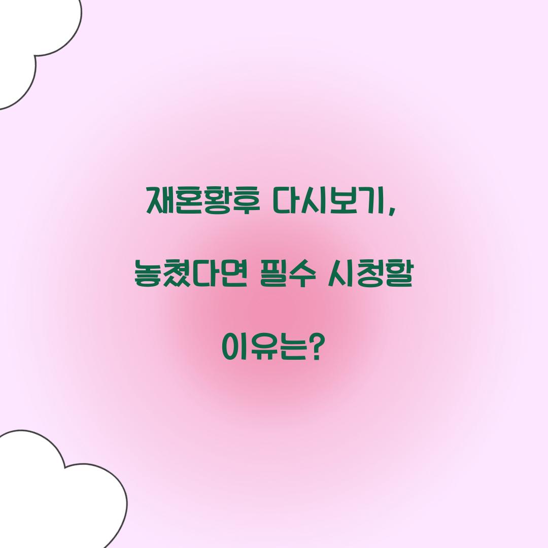 재혼황후 다시보기