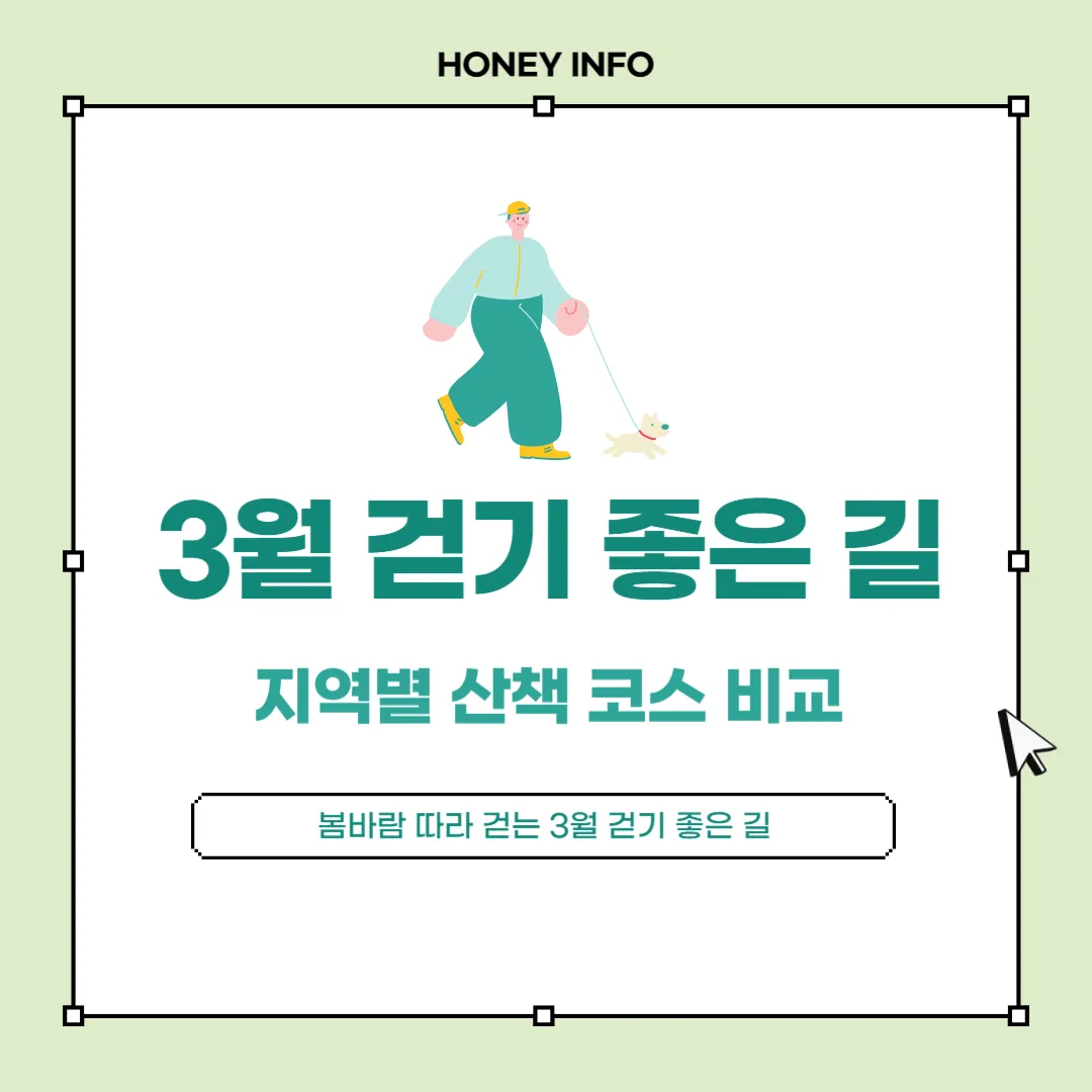 3월 걷기 좋은 길