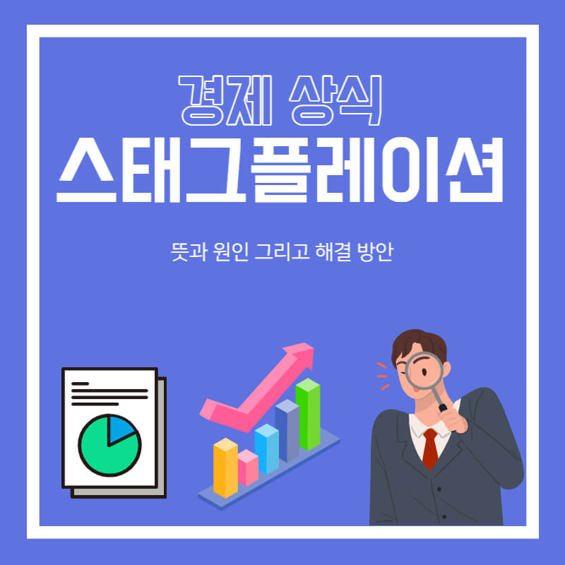 스태그플레이션 뜻