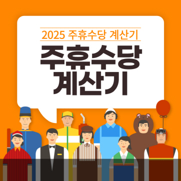 2025-주휴수당-계산기
