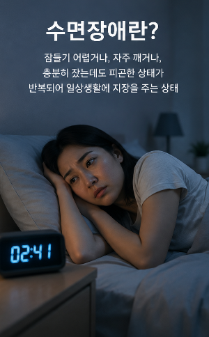 잠을 잘 못 자는 날이 많다면 수면장애일까?