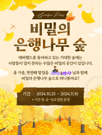 에버랜드 비밀의 은행나무숲 산책 예약방법 프로그램 신청 안내